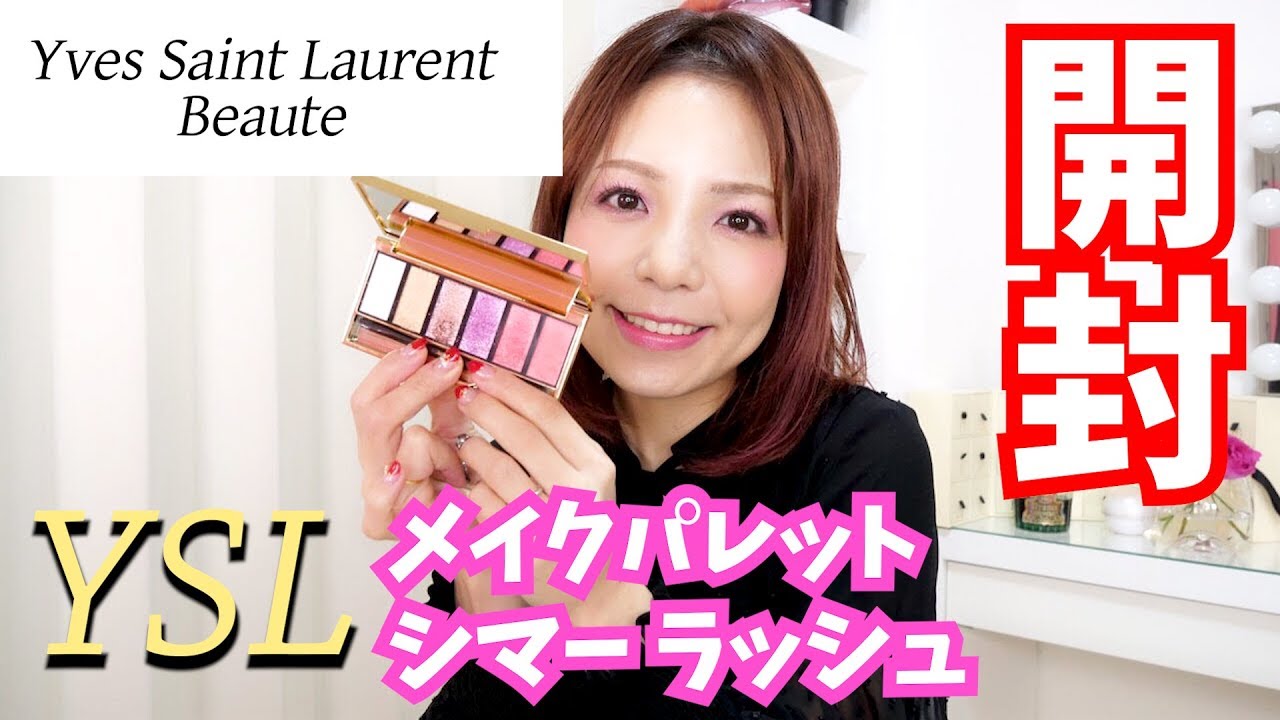 YSLのスプリング！メイクパレット シマー ラッシュ開封☆ - YouTube