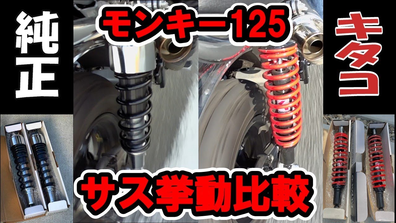 11 モンキー125(JB05)キタコサスペンションに交換で使用感・挙動比較