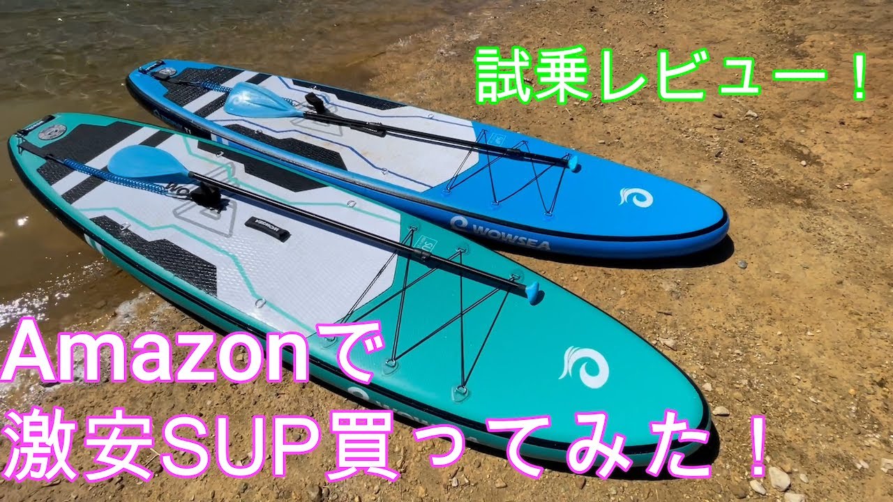キャンプ用品] Amazonで激安SUP買ってみた！ - YouTube