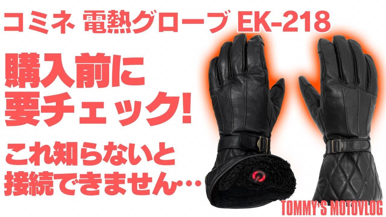 コミネ】電熱グローブ買ったけど接続出来ませんでした…【知らないと損
