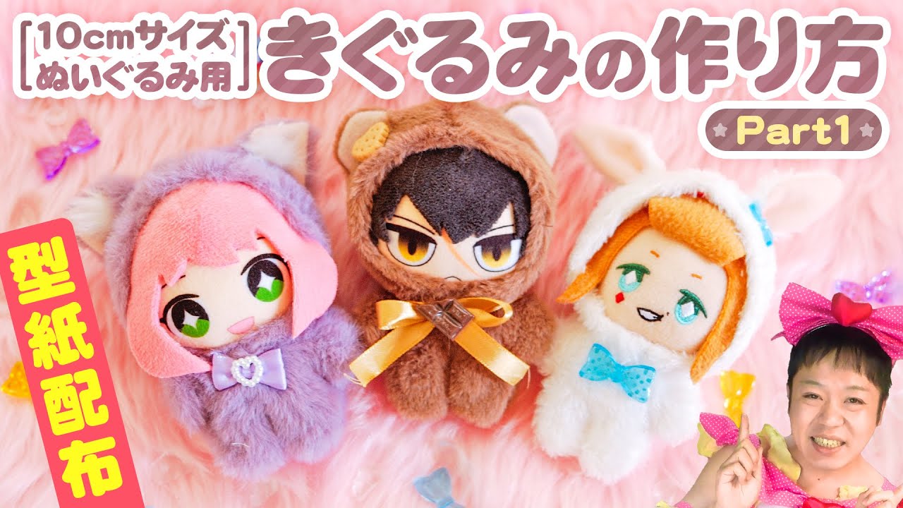 型紙配布】10cmサイズのぬいちゃんに着せれる！ぬい用きぐるみの作り方