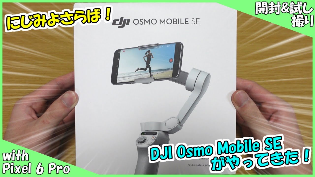 にじみよさらば】DJI Osmo Mobile SEがやってきた 開封&試し撮り【with
