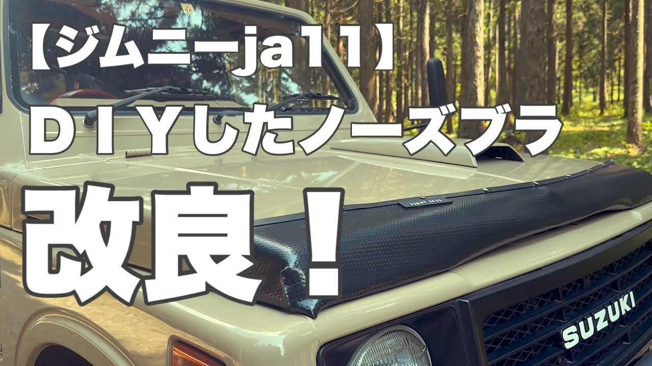 ジムニーja11】走行中の弱点を克服したノーズブラの作り方！（前回の