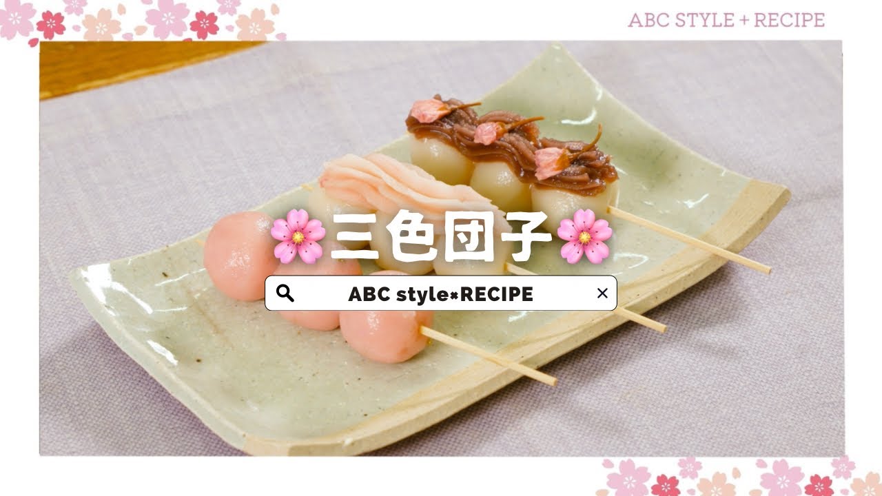 🌸桜レシピ🌸】三色団子 - YouTube
