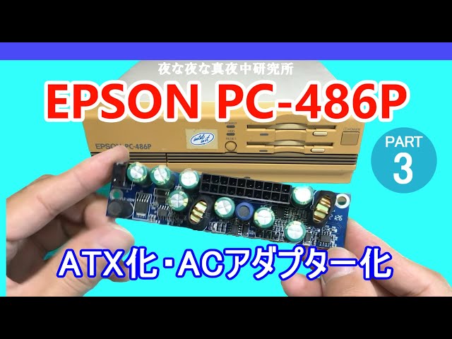 PC-98互換機】EPSON PC-486P ATX化・XBOX360ACアダプター化 ジャンク
