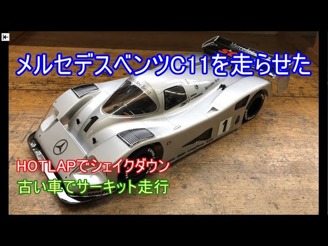 タミヤ復刻版メルセデスベンツC11をHOTLAPでシェイクダウン！フルベア