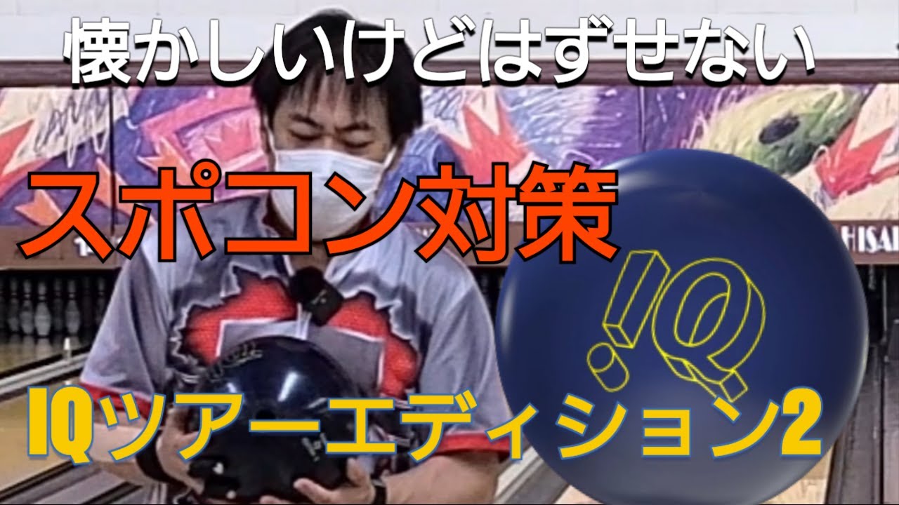 懐かしの名品】IQツアーエディションⅡ投げてみた！ スポコンには外せ