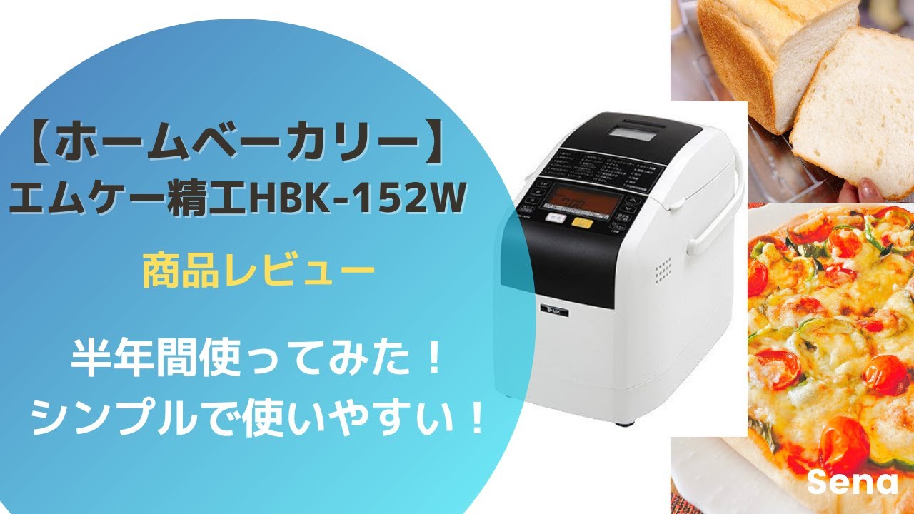 簡単にパン作りができる！】エムケー精工ホームベーカリー HBK-152W