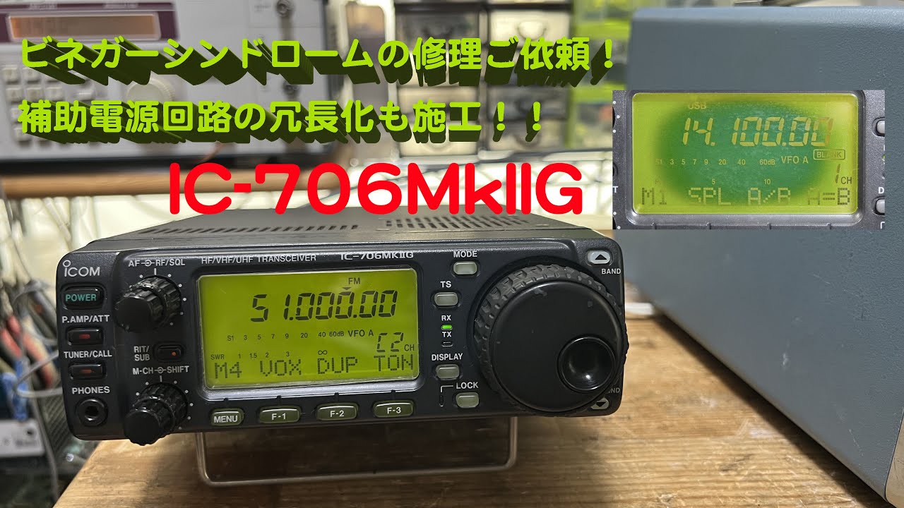 ビネガーシンドローム発生の液晶パネル修理」IC-706MkIIG 修理完了