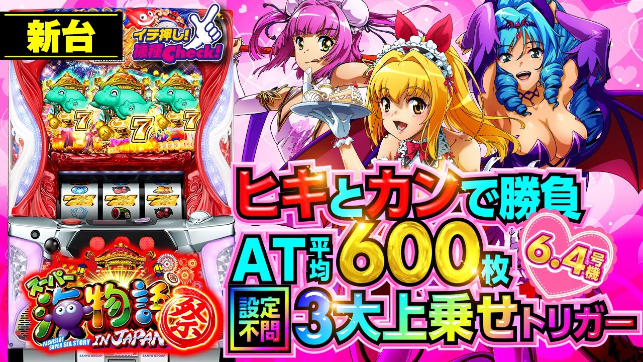 新台【Sスーパー海物語 IN JAPAN 祭】設定不問3大上乗せトリガー搭載