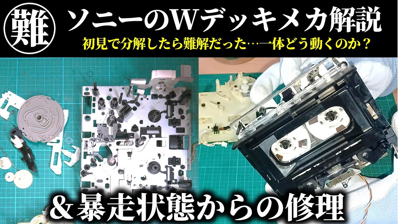 カセットデッキのメカ｜修理しながら仕組みを解説するも難易度