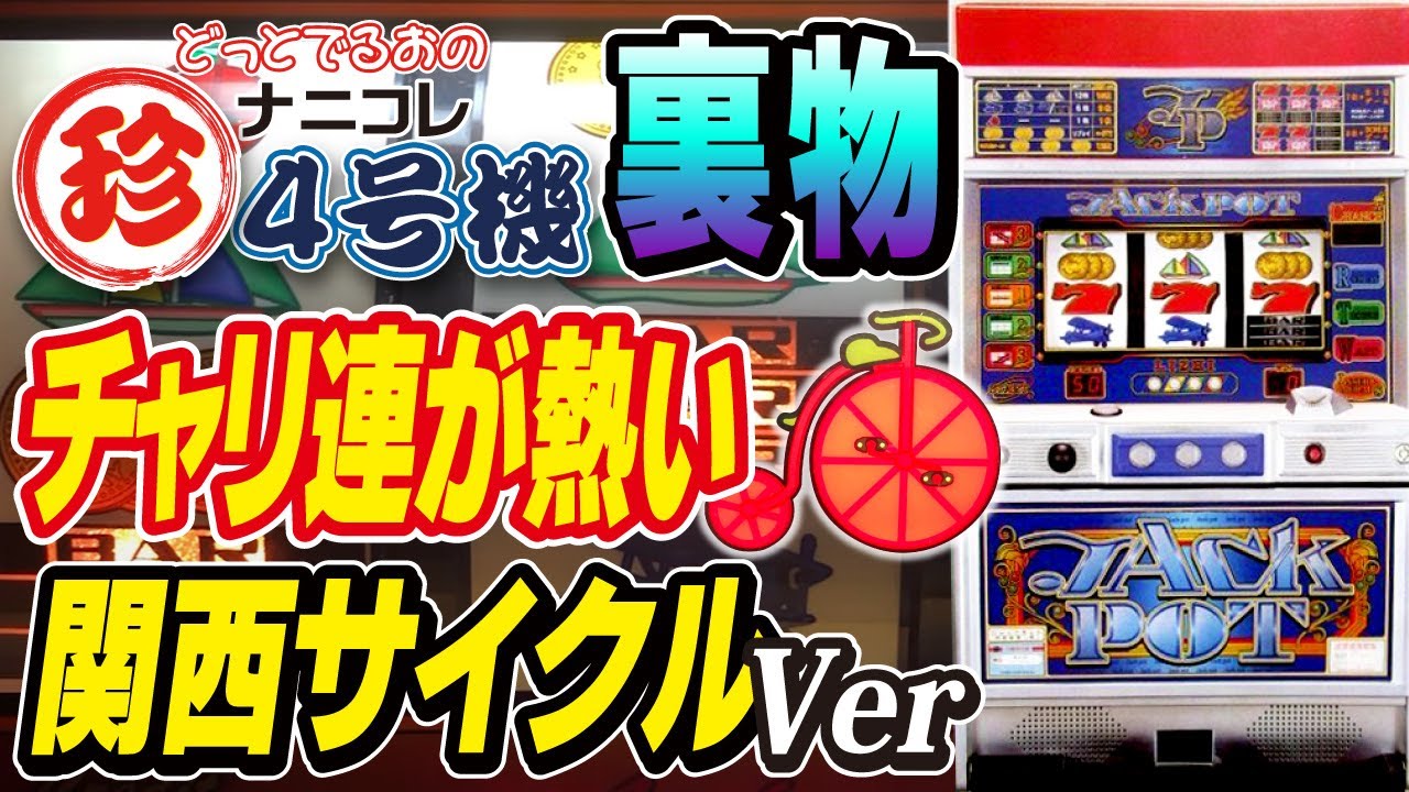 パチスロ裏物】大人気！岡崎シリーズ第2弾！関西サイクルVer[4号機