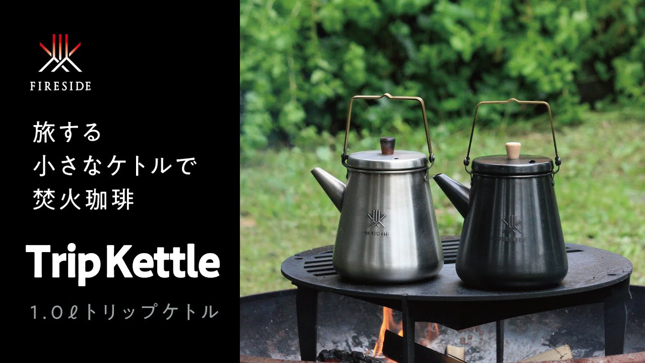 1.0Lトリップケトル（サテンブラック）｜製品を見る｜薪⽕の総合商社