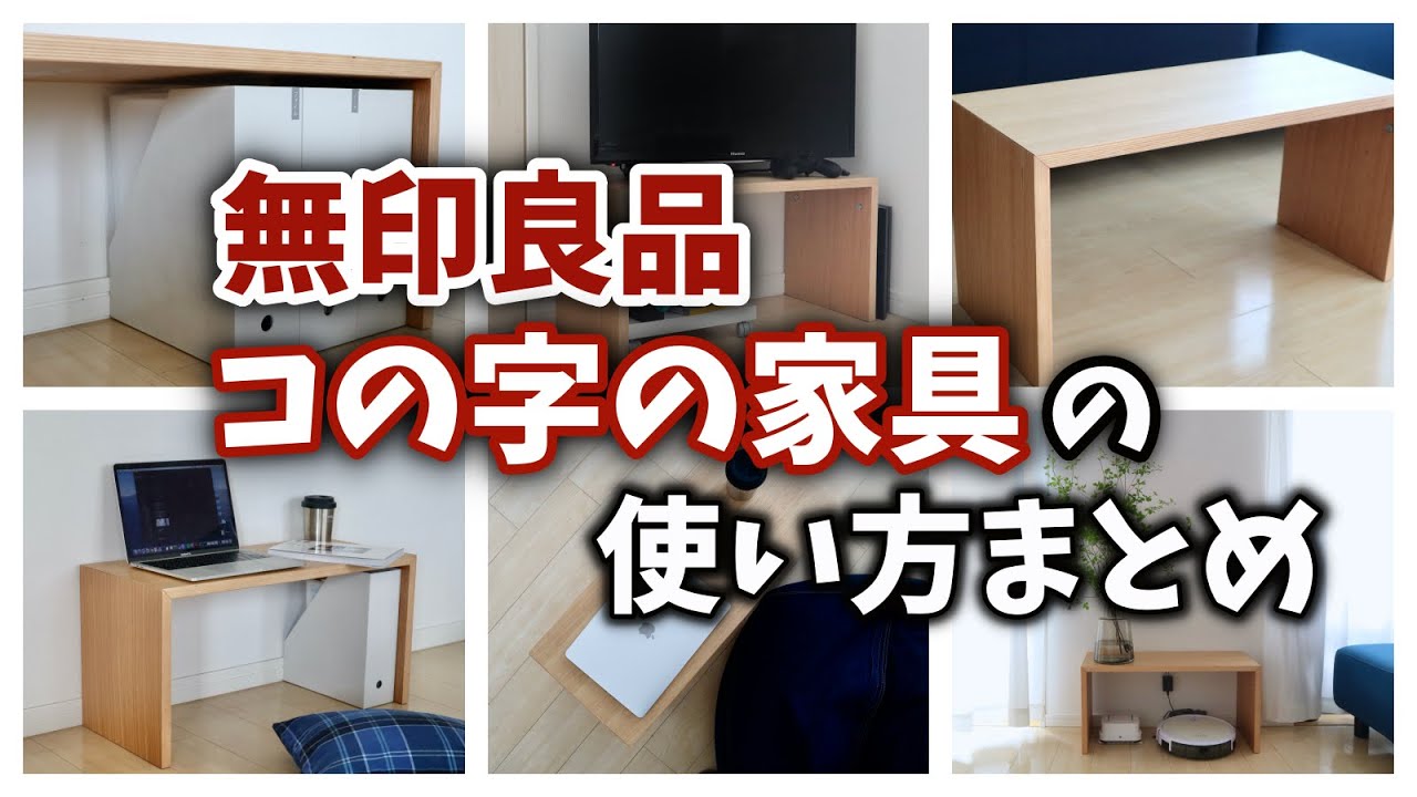 無印良品の〈コの字の家具〉が万能！使い方まとめ - YouTube
