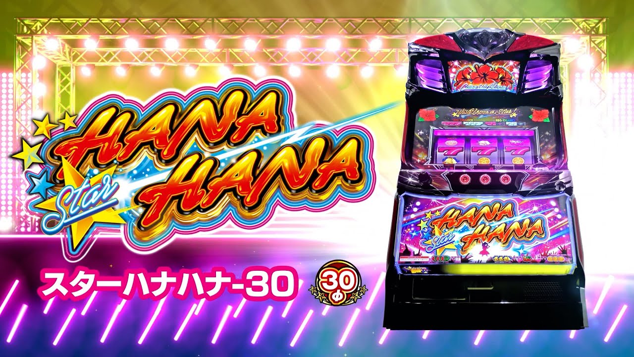 スターハナハナ-30 スマスロ 天井 スペック 設定判別 やめどき 解析