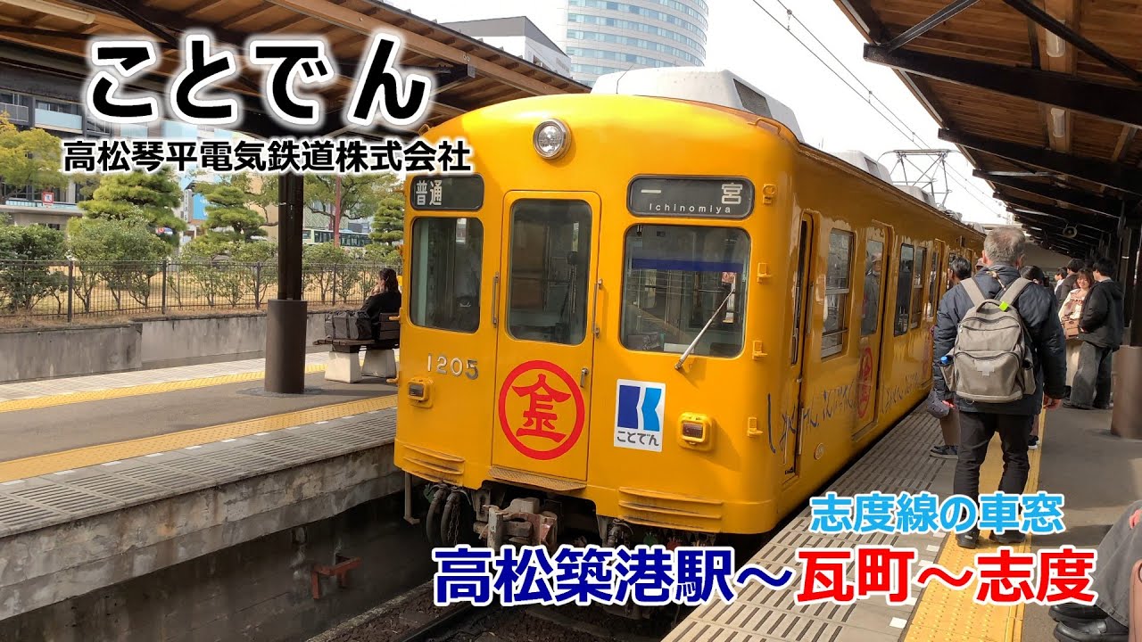 ことでん「志度線」高松築港駅～琴電志度駅までの車窓です - YouTube