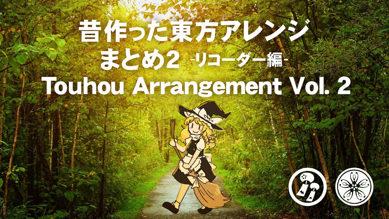 昔作った東方アレンジまとめ1】 Touhou Arrangement Vol. 1 【風鈴ぼる
