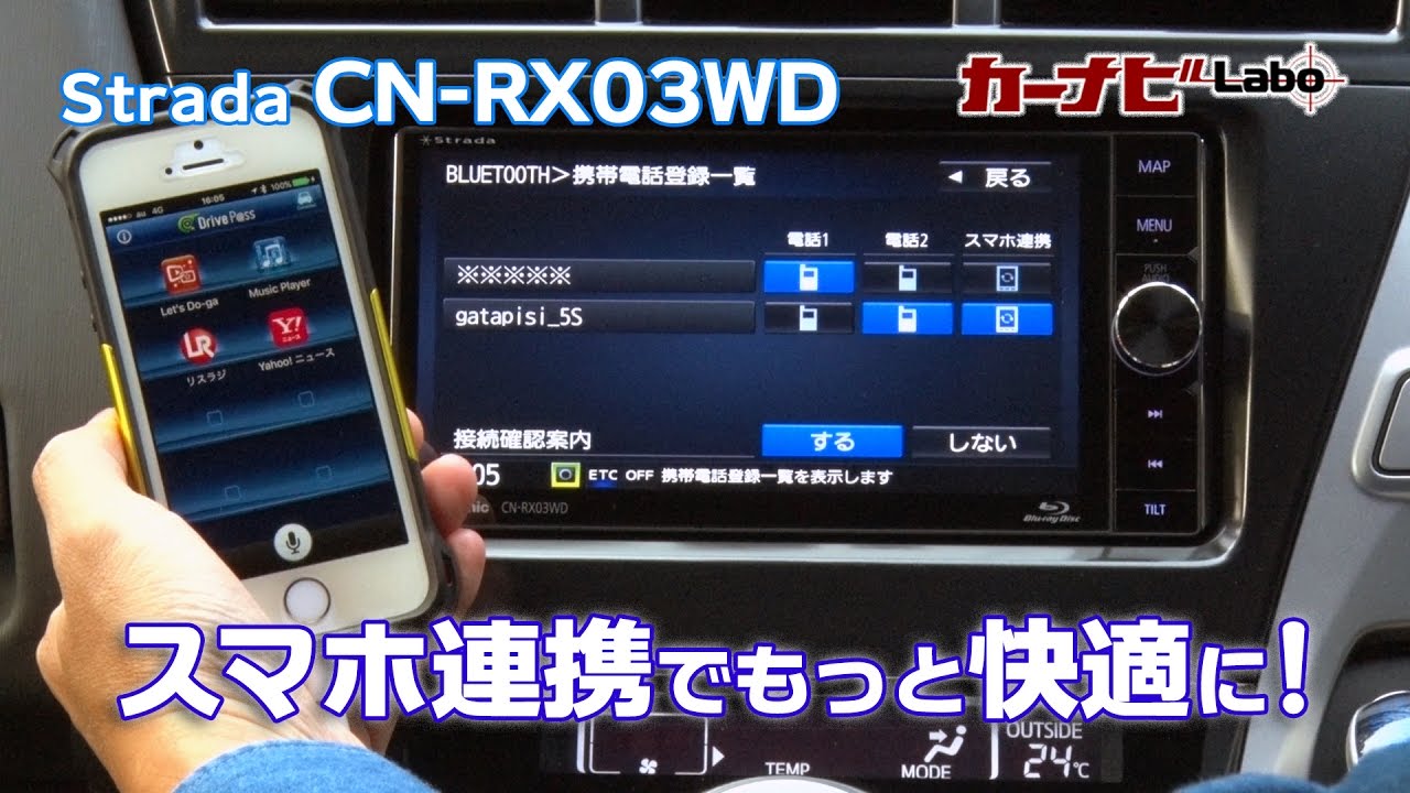 Strada CN-RX03WD 解説動画3 スマホ連携でもっと便利に快適に