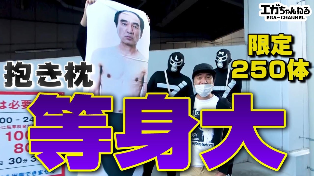 江頭2:50 エガちゃん抱き枕【三人の有名人登場】あなたが私にくれた