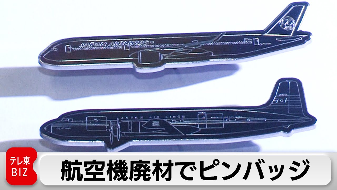 熟練の技術！ JAL航空整備士が航空機の廃材活用 - YouTube
