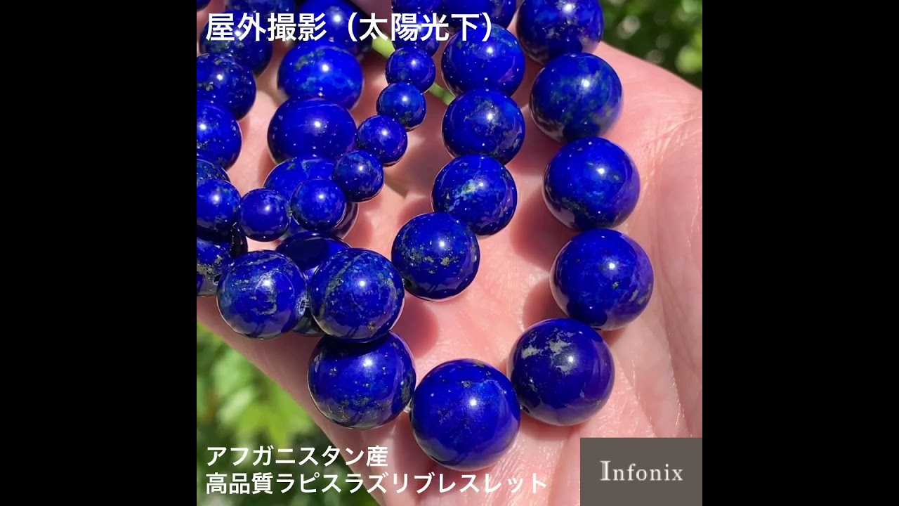 高品質]アフガニスタン産ラピスラズリブレスレット（約11.5mm玉