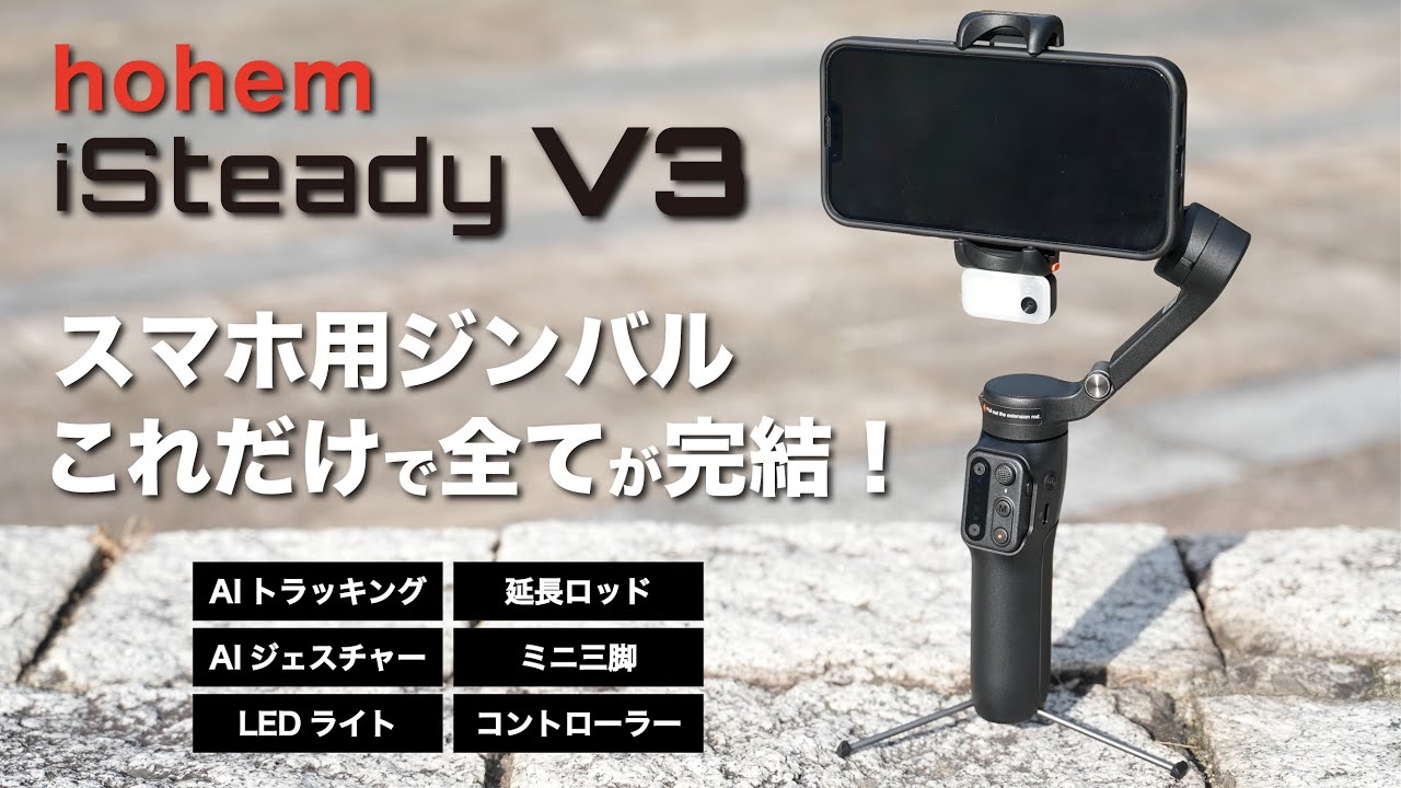 hohem iSteady V3】スマホジンバルはこれがオススメ！めっちゃ使い