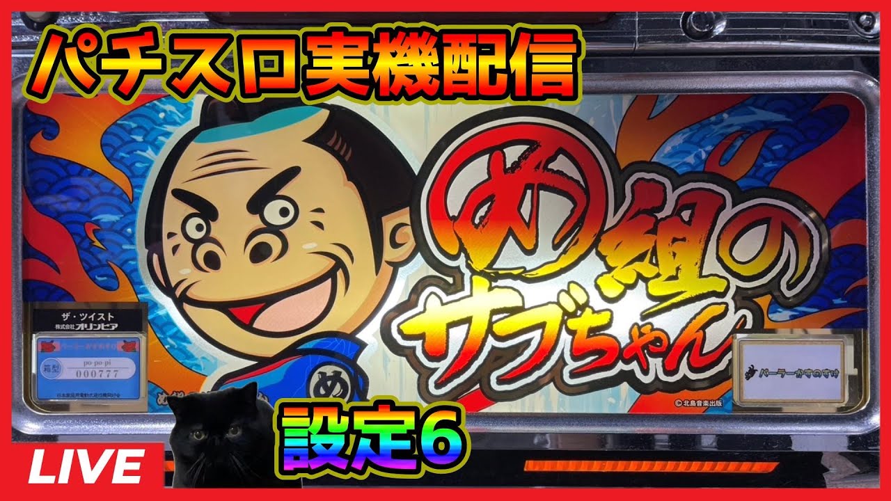 パチスロ実機配信】お見事!サブちゃん「2004年」【設定6】#4 - YouTube