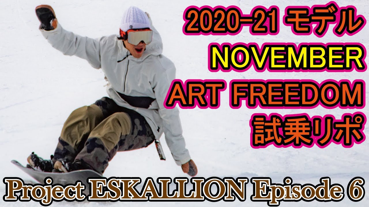 ARTFREEDOM ノベンバー スノーボード最新インプレ NOVEMBER 20-21