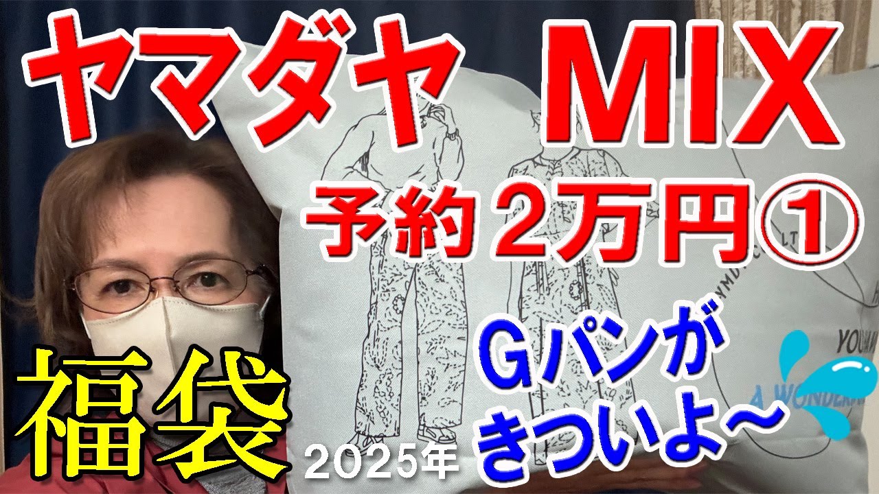 ヤマダヤMIX】2025年福袋開封♪予約2万円の福袋①🛍️Gパン👖がきつい