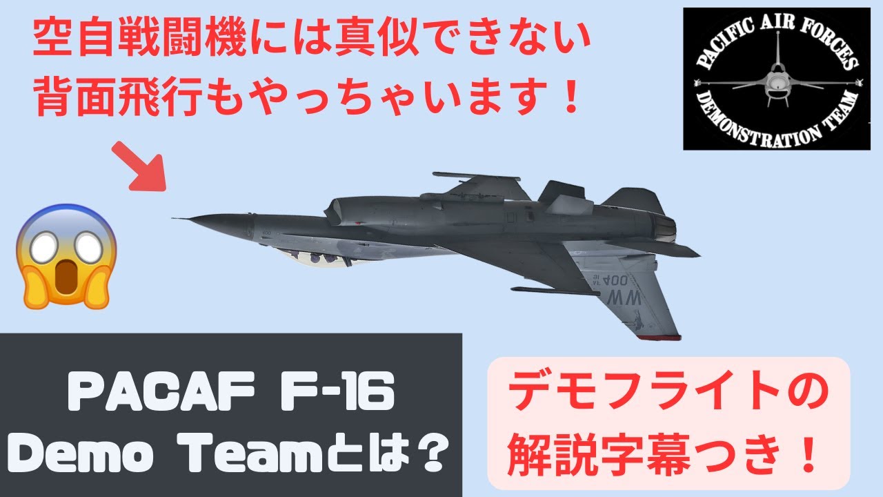 技の解説つき！】太平洋空軍 F-16 デモチーム (PACAF F-16 DEMO TEAM