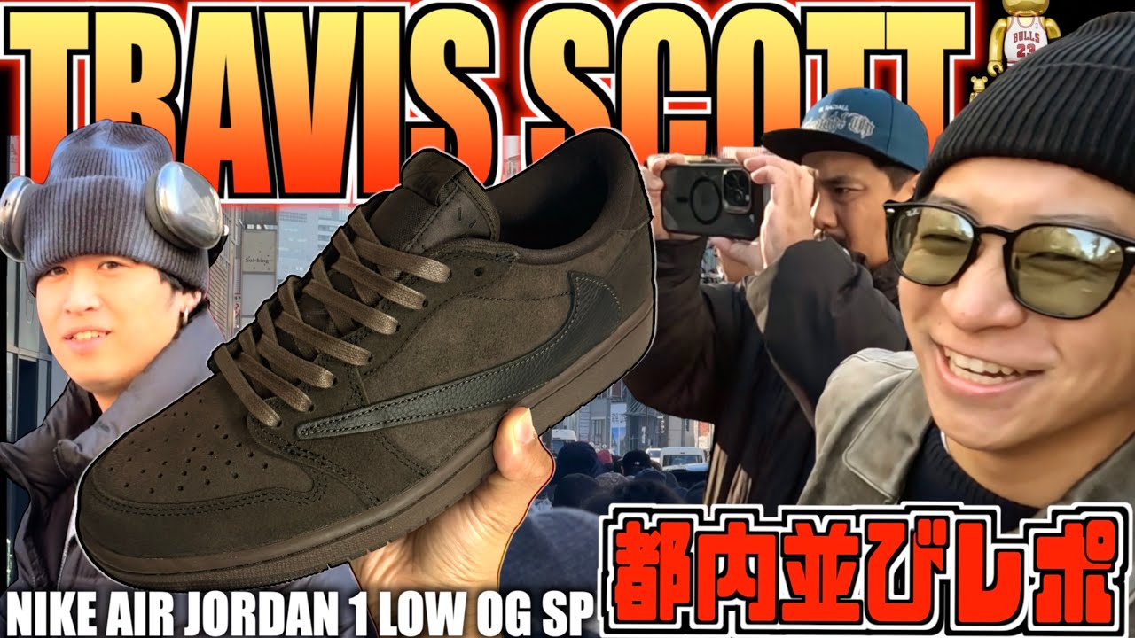 都内並びレポ】今年最後の大勝負!!TRAVIS SCOTT × NIKE AIR JORDAN 1
