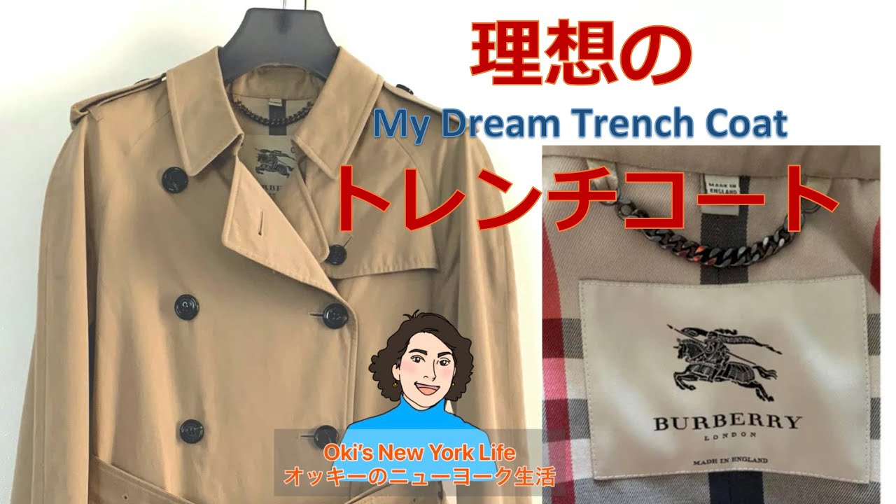 理想のトレンチコート バーバリー購入 A pre-loved Burberry's trench