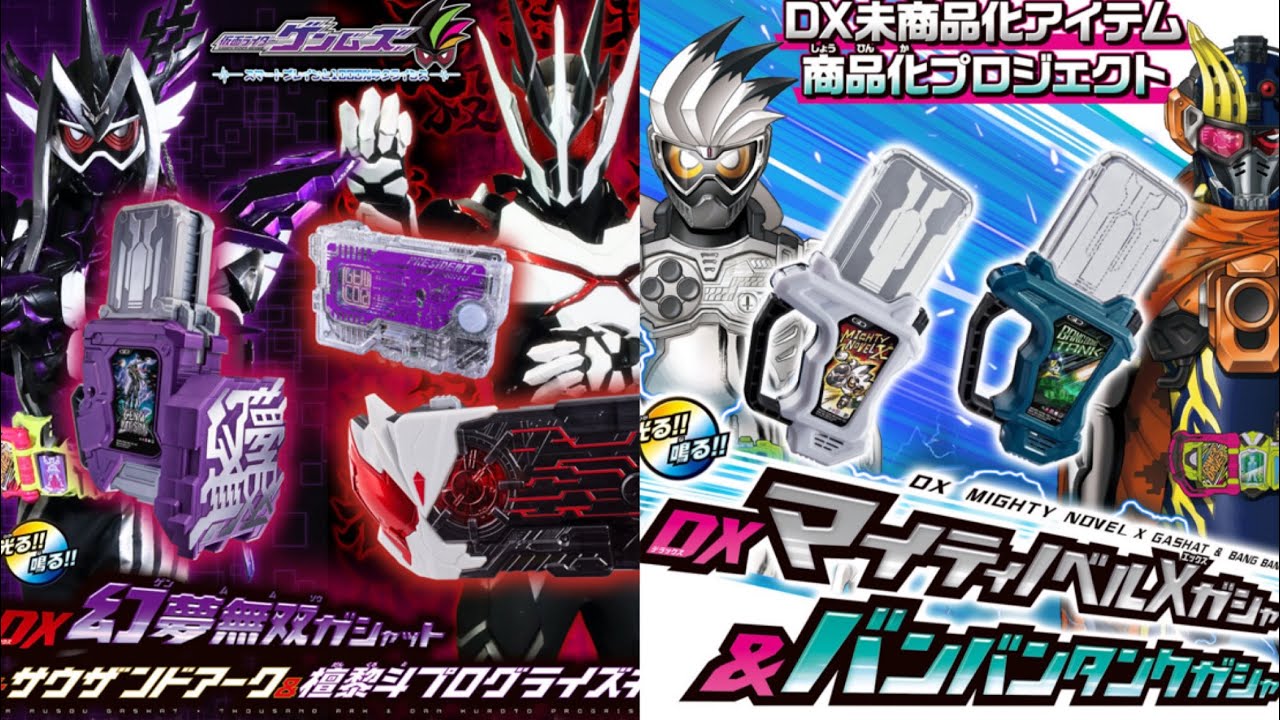 ゲンム版ムテキ & 小説ガシャット 商品化！【ポチりました動画