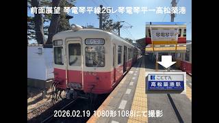 前面展望 琴電琴平線26レ琴電琴平→高松築港 2026 02 19 1080形1088に