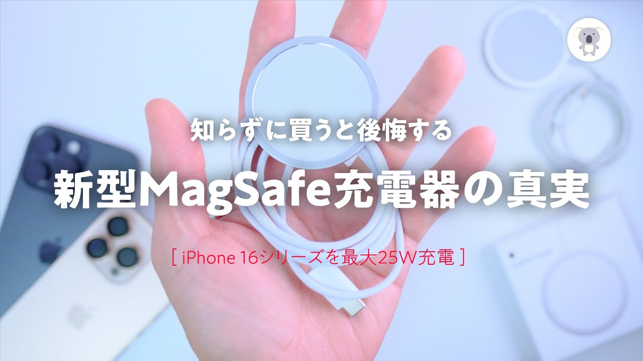 知らずに買うと後悔!? 【新型25W対応】Apple純正 MagSafe充電器購入