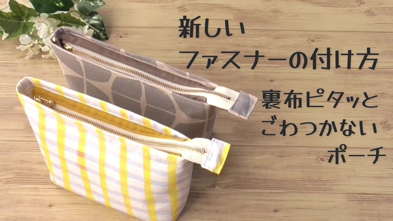 美しい】20cmファスナーポーチ♡めんどくさいからアタッチメントは変え