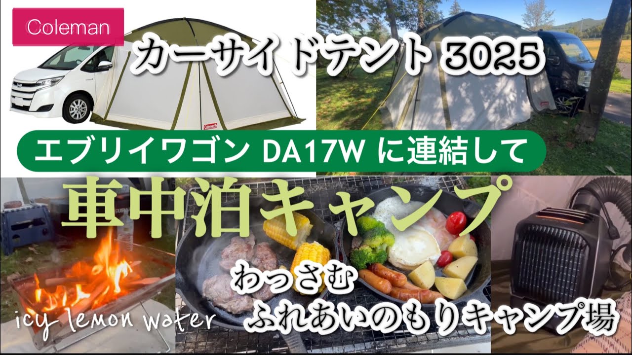 Coleman Car Side Tent 3025 Camping overnight in a car connected to