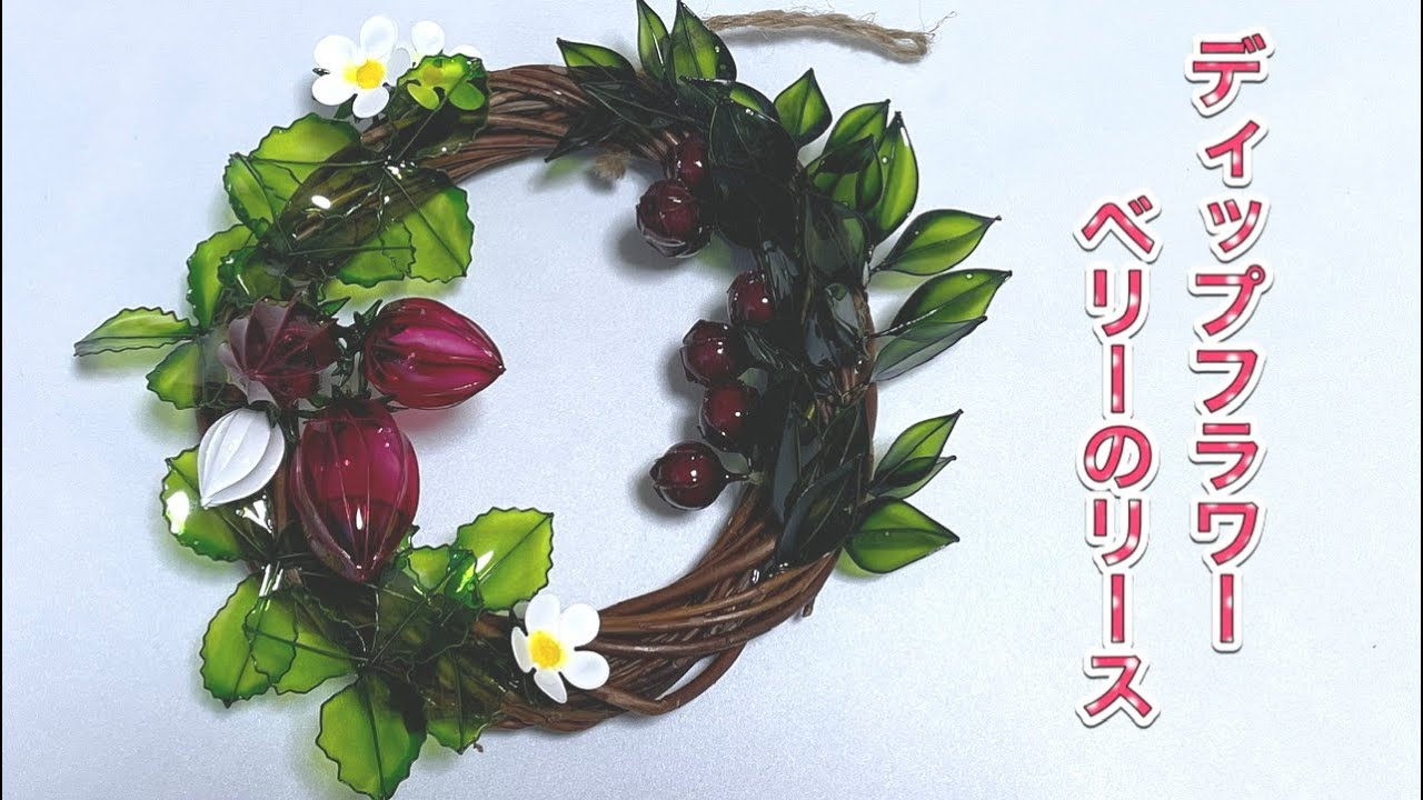 505 #ディップフラワー ベリーのリースを作ってみました。#ディップ