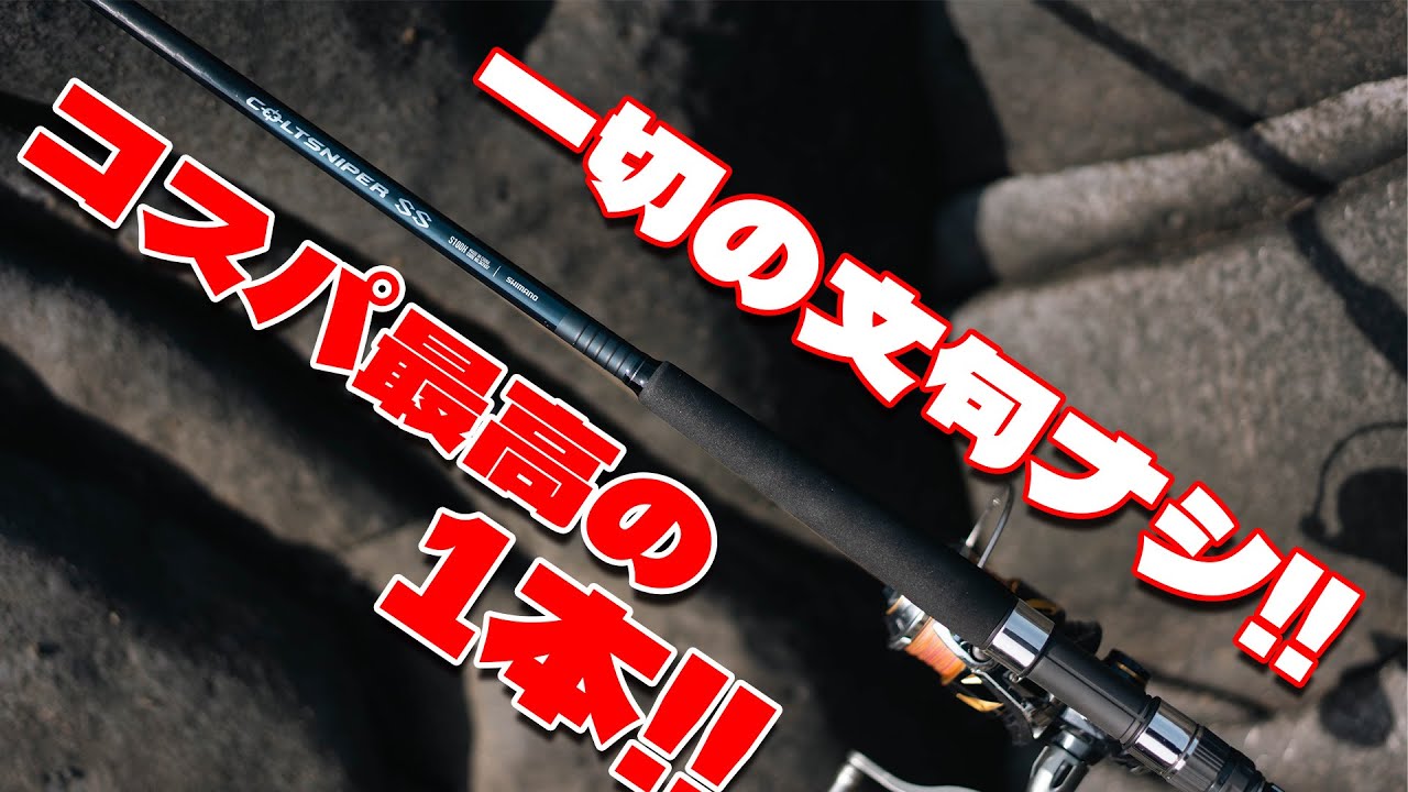 傑作】24コルトスナイパーSSは全てに優れたコスパ最高のショアジギング