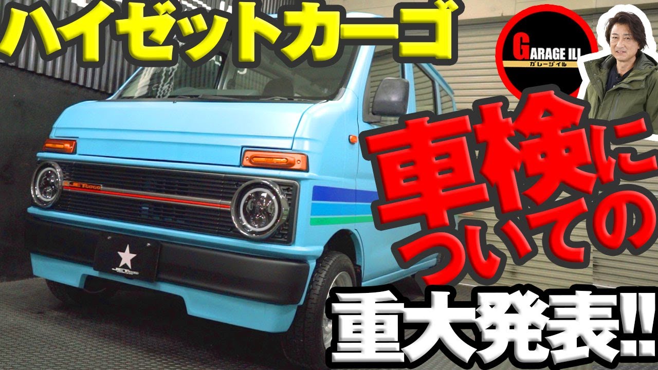 ハイゼットカーゴ】レトロにできるフェイスキットの車検について、重大