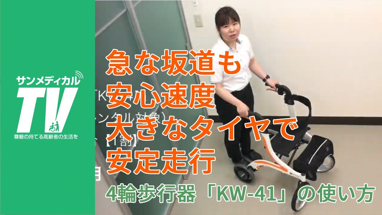 急な坂道でも安心速度 屋内外両用4輪歩行器「KW-41」の使い方｜歩行車
