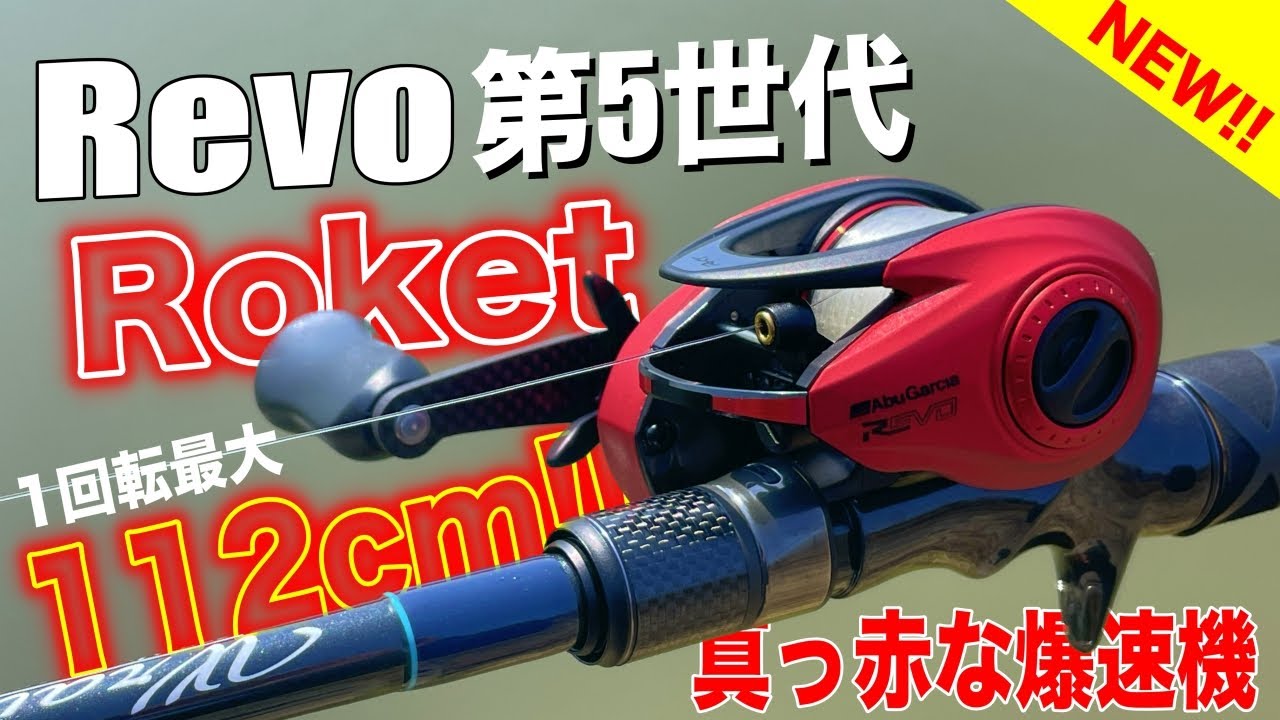 The 5th generation Revo is finally here! Up to 112cm per spool