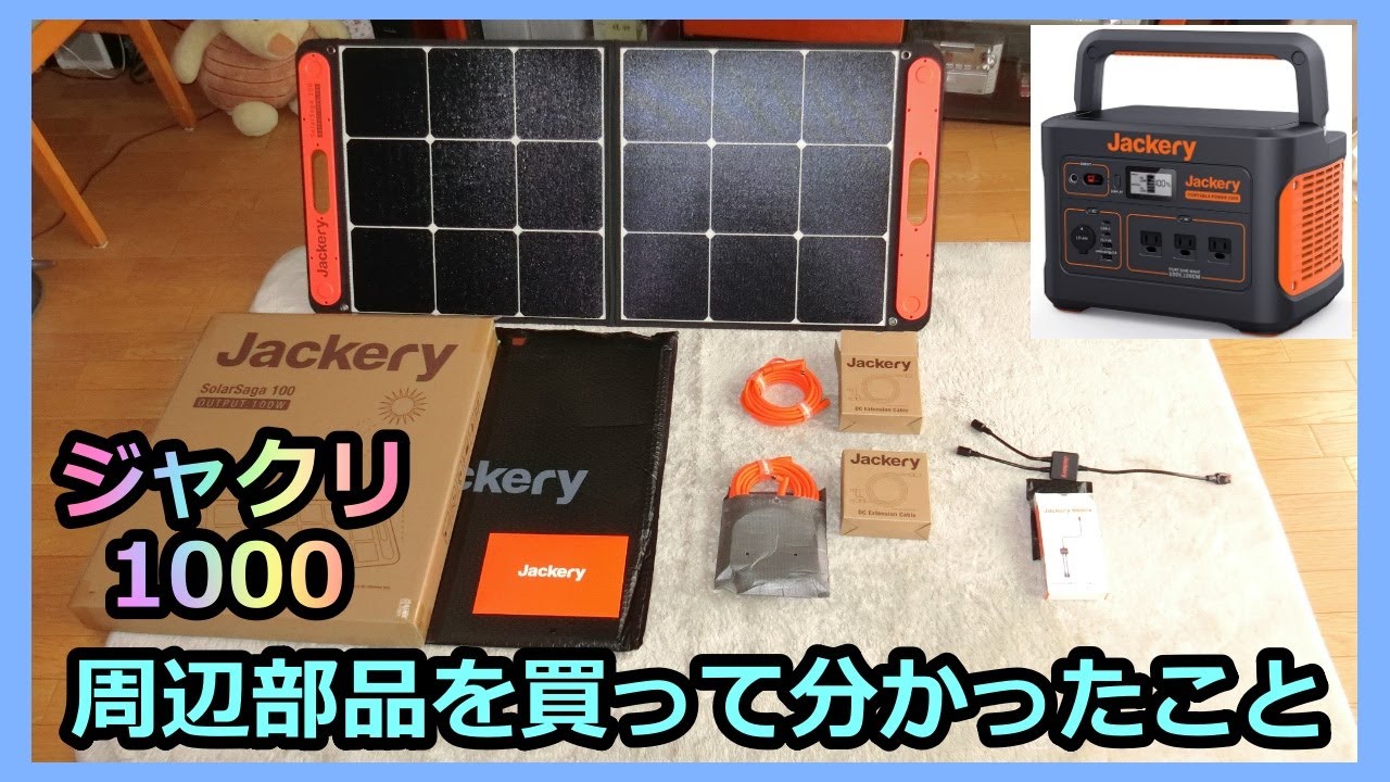 Jackeryポータブル電源1000】2枚目の100Wソーラーパネルと周辺部品を