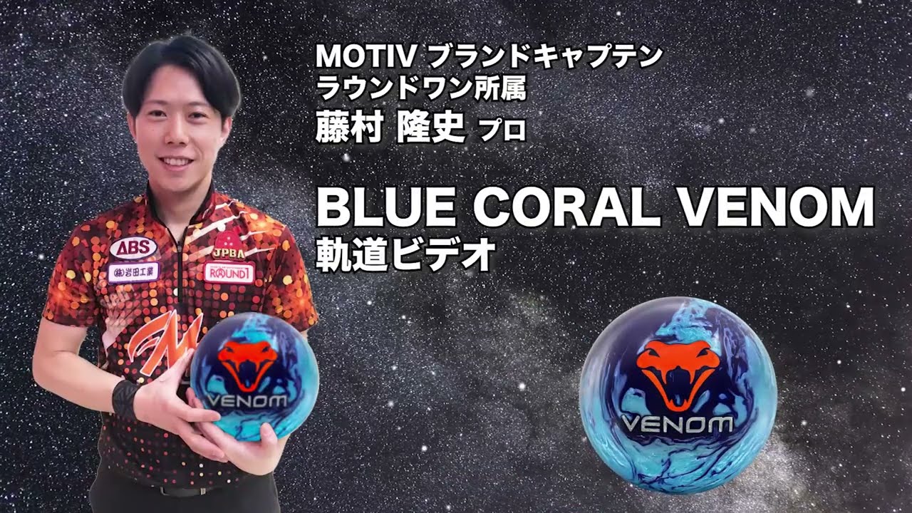 藤村隆史プロ MOTIV ブルーコーラル・ベノム軌道ビデオ - YouTube