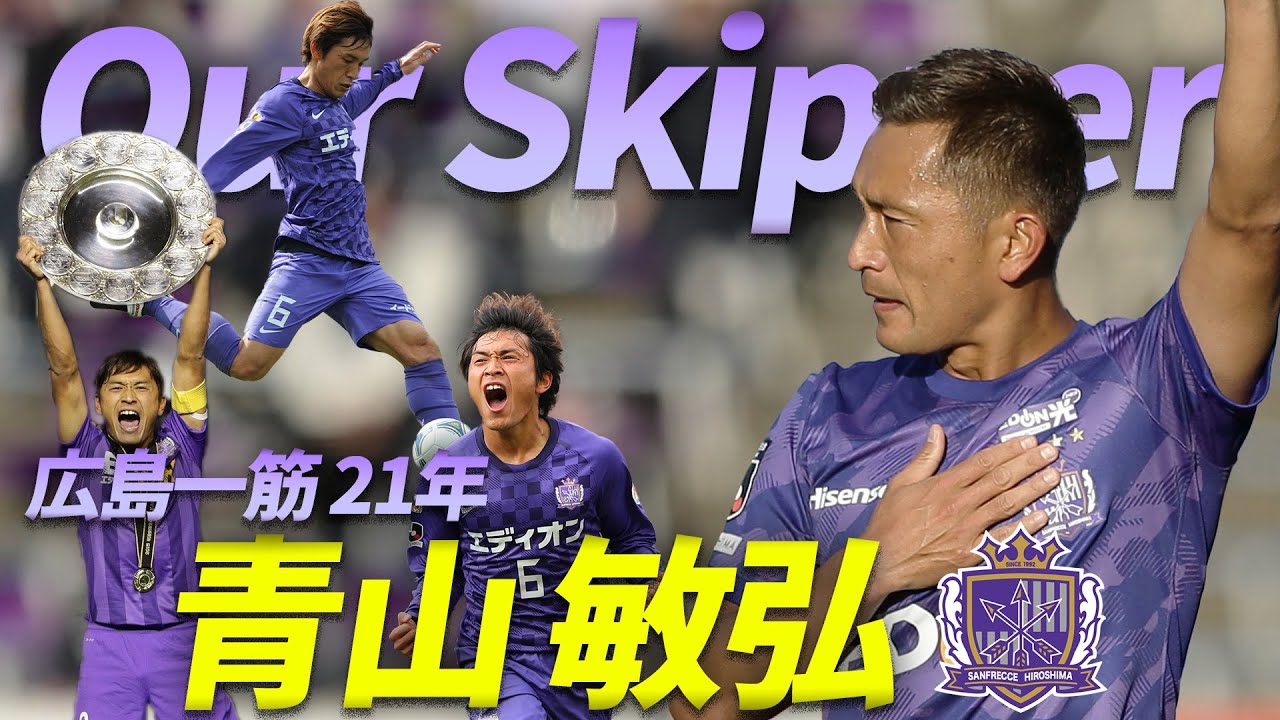 紫のバンディエラ】青山敏弘（サンフレッチェ広島）の21年。 - YouTube