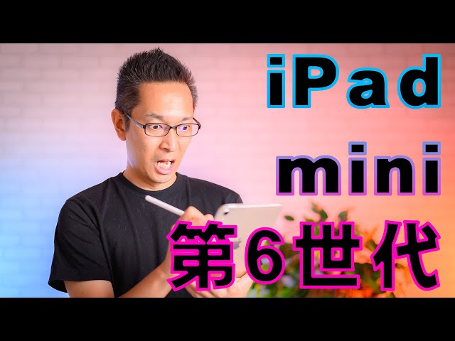 iPad mini第6世代とApple Pencil第2世代開封 - YouTube
