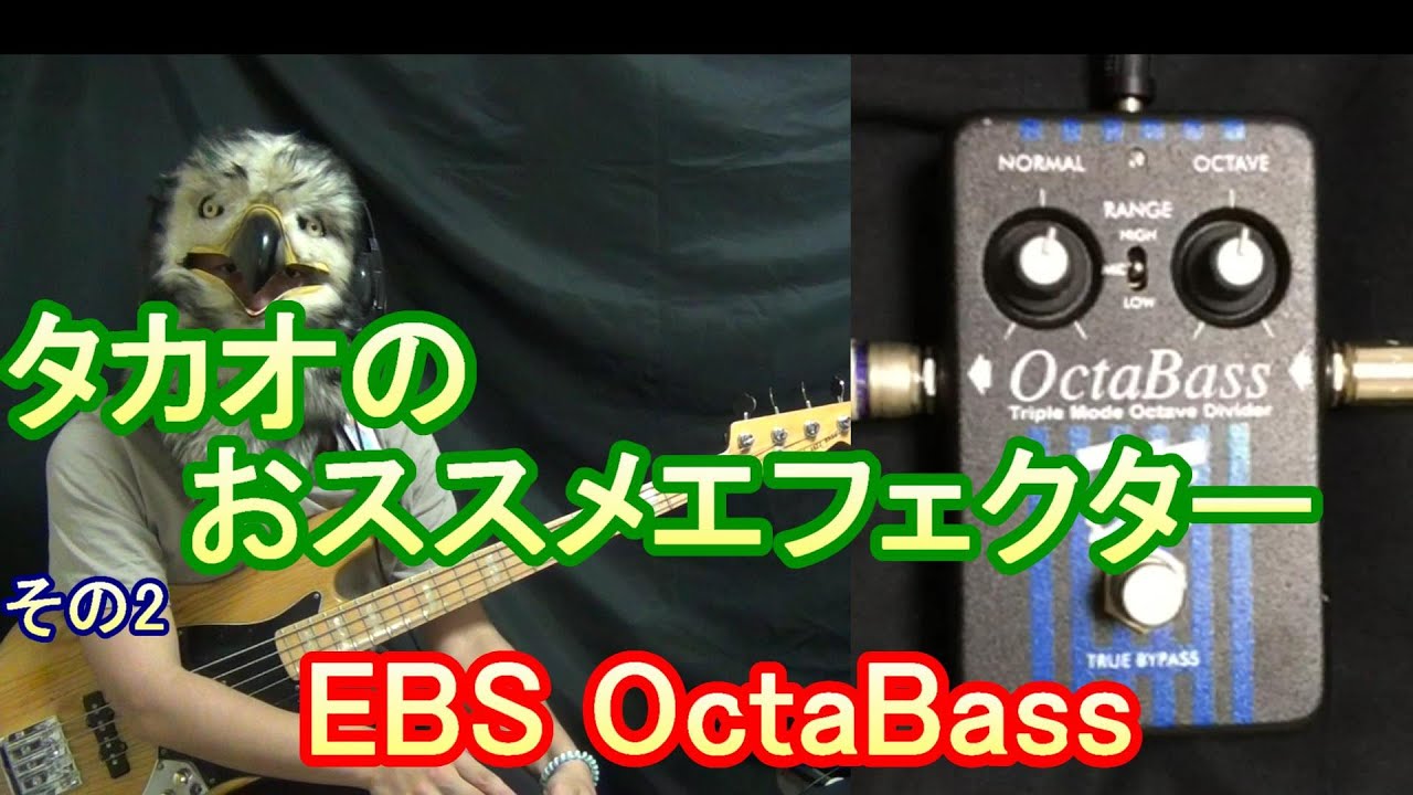 超オススメエフェクター！】EBS OctaBass Triple Mode Octave Divider