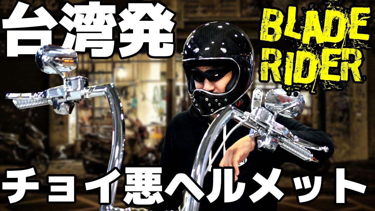 台湾発！チョイ悪ヘルメット】BLADE RIDER ブレードライダー - YouTube