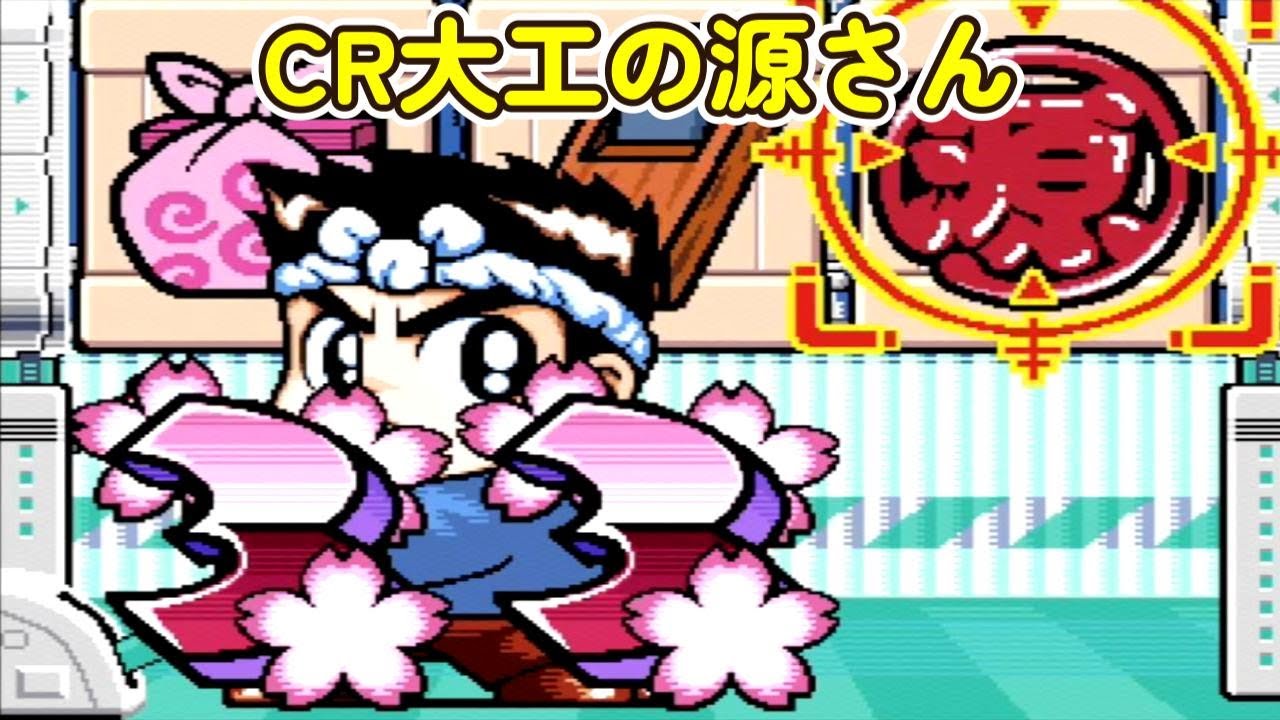 CR大工の源さん 初代「パチンコ」リーチ＆大当り Part7 - YouTube