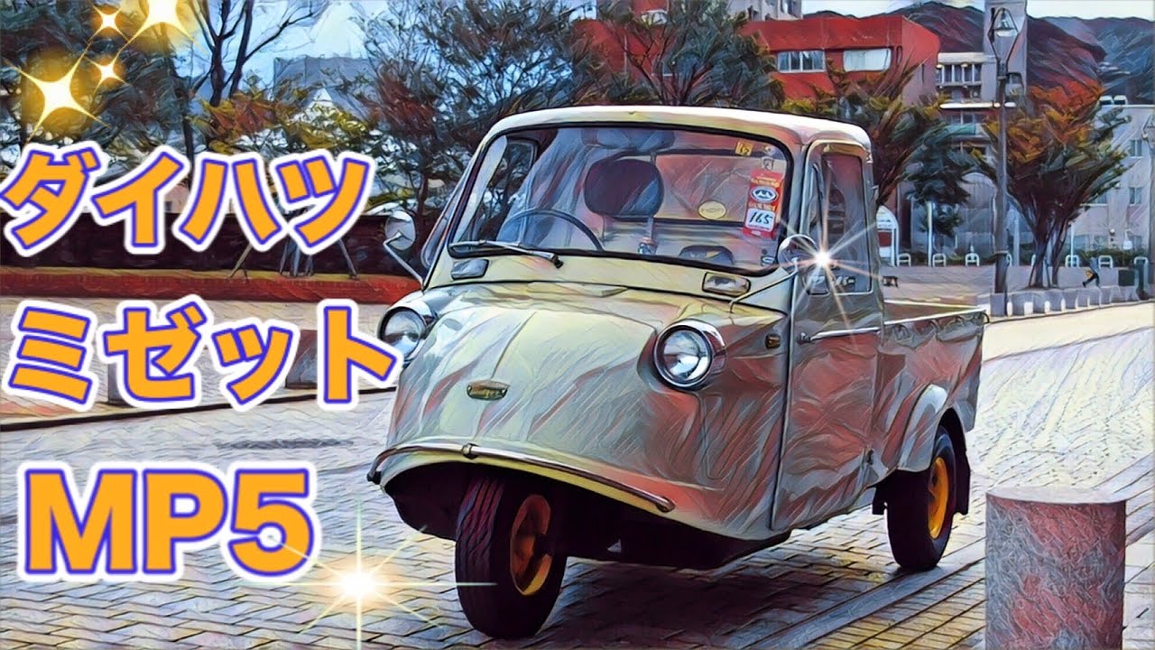 🚗🏁 ダイハツ ミゼット MP5型 三輪トラック - YouTube
